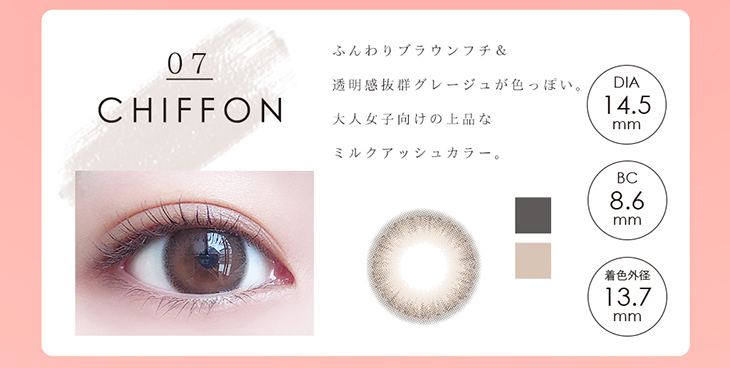 度あり・度なしワンデー カラコン DIA 14.5mm 1箱10枚入り「アンドミーシリーズ」ふんわりブラウンフチと透明感抜群のグレージュが色っぽいシフォン