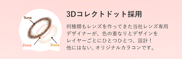 度あり・度なしワンデー カラコン DIA 14.5mm 1箱10枚入り「アンドミーシリーズ」他にはないオリジナルカラコン3Dコンタクトドットを採用