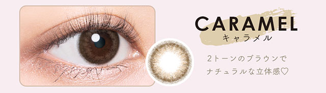 キャラメル(CARAMEL)装用写真,レンズ写真,2トーンのブラウンでナチュラルな立体感♡|生見愛瑠(めるる)イメージモデル プロデュース アンドミー ワンデー AND MEE 1day ワンデーカラコン