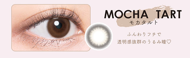 モカタルト(MOCHA TART)装用写真,レンズ写真,ふんわりフチで透明感抜群のうるみ瞳♡|生見愛瑠(めるる)イメージモデル プロデュース アンドミー ワンデー AND MEE 1day ワンデーカラコン