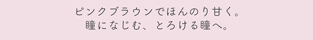チェリーパイはピンクブラウンでほんのり甘く。瞳になじむ、とろける瞳へ。|生見愛瑠(めるる)イメージモデル プロデュース アンドミー ワンデー AND MEE 1day ワンデーカラコン