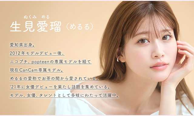 生見愛瑠(めるる),愛知県出身。2012年モデルデビュー後、ニコプチ、popteenのモデルを経て現在CanCam専属モデル。めるるの愛称でお茶の間から愛されている。21年に女優デビューを果たし話題を集めている。モデル、女優、タレントとして多岐にわたって活躍中。|生見愛瑠(めるる)イメージモデル プロデュース アンドミー ワンデー AND MEE 1day ワンデーカラコン