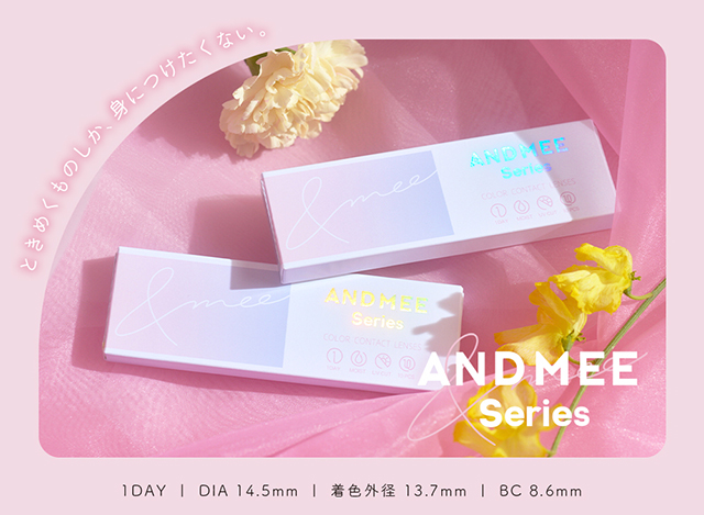ときめくものしか、身につけたくない。アンドミーマンスリーパッケージ画像,アンドミーシリーズ【AND MEE Series】|度あり・度なしワンデー カラコン DIA 14.5mm 1箱10枚入り「アンドミー(AND MEE)」
