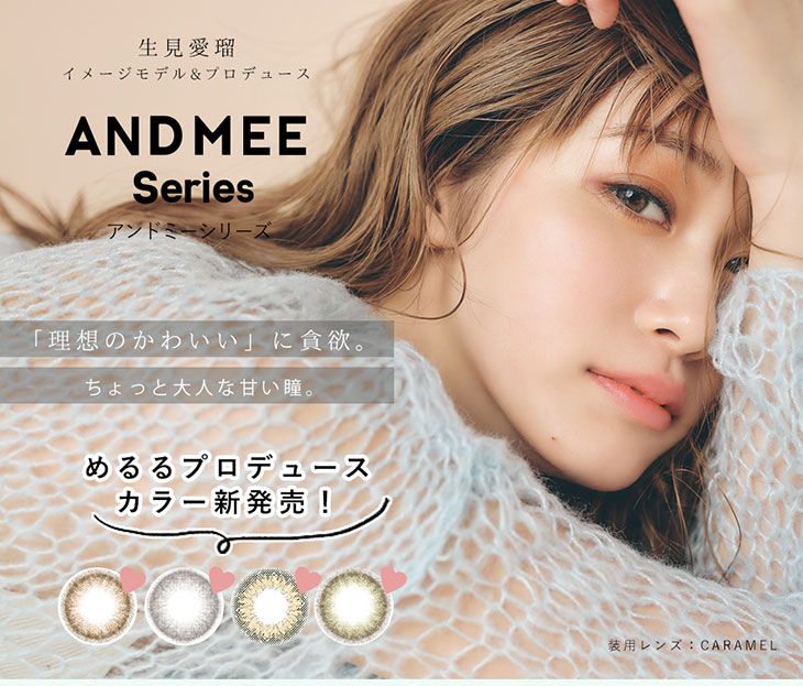 度あり・度なしマンスリー カラコン DIA 14.2mm 1箱1枚入り「アンドミーシリーズ」生見愛瑠イメージモデルプロデュース理想のかわいいに貧欲しょっと大人な甘い瞳