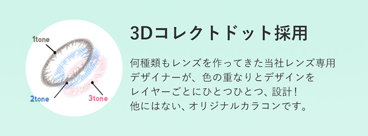 度あり・度なしマンスリー カラコン DIA 14.2mm 1箱1枚入り「アンドミーシリーズ」他にはないオリジナルカラコンの3Dコンタクトドット採用