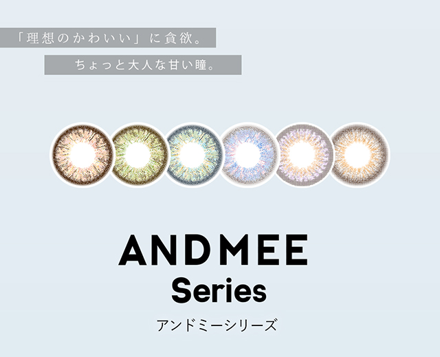 「理想のかわいい」に貪欲。ちょっと大人な甘い瞳。アンドミーシリーズ【AND MEE Series】|度あり・度なしマンスリー カラコン DIA 14.2mm 1箱1枚入り「アンドミー(AND MEE)」