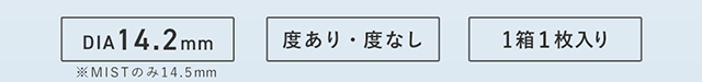 DIA14.2mm,MISTのみ14.5mm,度あり・度なし,1箱1枚入り|度あり・度なしマンスリー カラコン DIA 14.2mm 1箱1枚入り「アンドミー(AND MEE)」