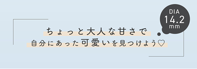 ちょっと大人な甘さで自分にあった可愛いを見つけよう♡|度あり・度なしマンスリー カラコン DIA 14.2mm 1箱1枚入り「アンドミー(AND MEE)」