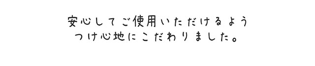 安心してご使用いただけるようつけ心地にこだわりました|エンジェルアイズ by KAREN FUJII(ANGEL EYES by KAREN FUJII)