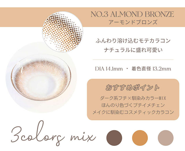 アーモンドブロンズ(ALMOND BRONZE)ふんわり溶け込むモテカラコン,ナチュラルに盛れ可愛い,DIA14.1mm,着色直径13.2mm,ダーク系フチ×馴染みカラーMIX,ほんのり色づくプチイメチェン,メイクに馴染むコスメティックカラコン|藤井夏恋プロデュース,ワンデーカラコン,エンジェルアイズby KARENFUJII|エンジェルアイズ by KAREN FUJII(ANGEL EYES by KAREN FUJII)