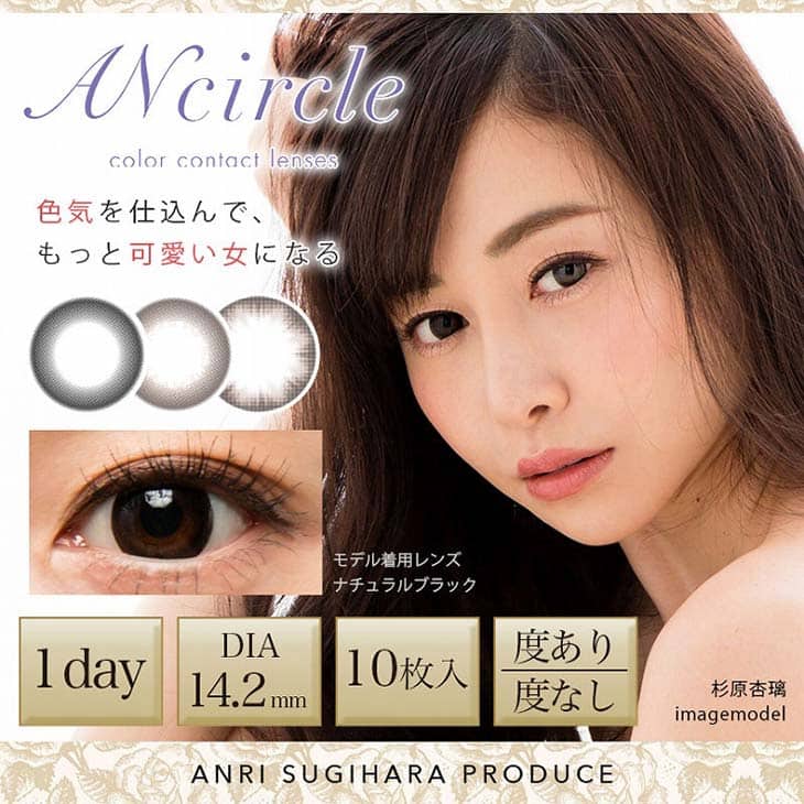 アンサークル (ANcircle) 杉原杏璃 ワンデー カラコン