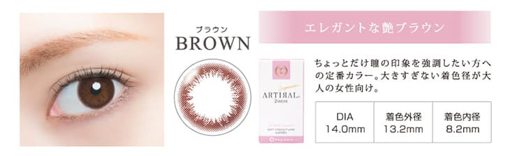 アーティラルUVMのブラウンはちょっとだけ瞳の印象を強調したい方への定番カラー。大きすぎない着色径が大人の女性向けナチュラル2weekカラコン