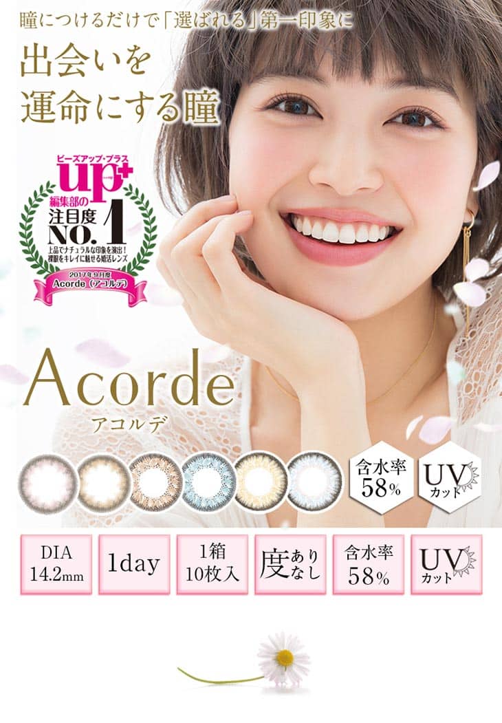 アコルデ|婚活カラコン