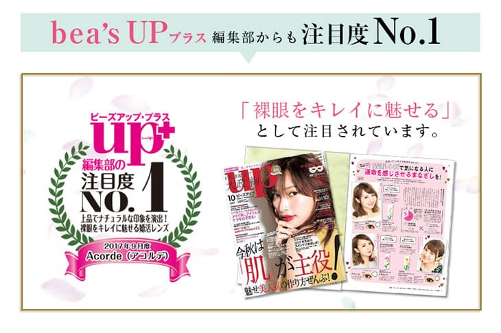 アコルデは雑誌でも注目 瞳がキレイに見えるカラコン