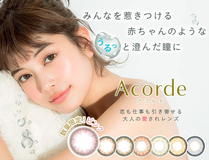みんなを惹きつける赤ちゃんのようなうるっと澄んだ瞳に,恋も仕事も引き寄せる大人愛されレンズ,全6カラーで新登場|Acorde