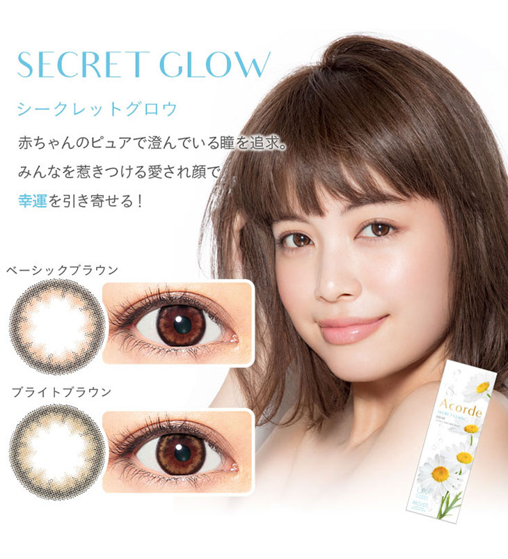 SECRET GLOW,シークレットグロウ,ベーシックブラウン,ブライトブラウン,赤ちゃんのピュアで澄んでいる瞳を追求,みんなを惹きつける愛され顔で幸運を引き寄せる|Acorde