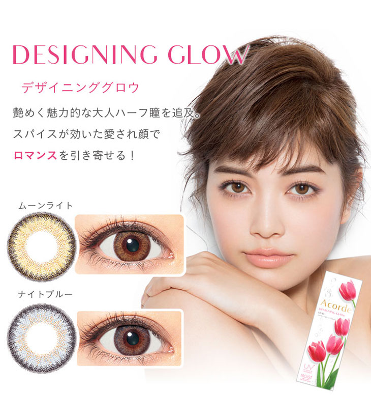 DESIGNING GLOW,デザイニンググロウ,ムーンライト,ナイトブルー,艶めく魅力的な大人ハーフ瞳を追求,スパイスが効いた愛され顔でロマンスを引き寄せる|Acorde