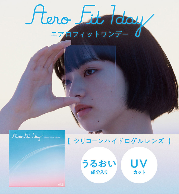 エアロフィットワンデー,イメージモデル小松菜奈,シリコーンハイドロゲルレンズ,うるおい成分配合,UVカット