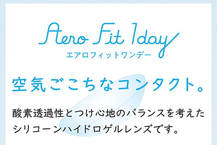 エアロフィットワンデー,イメージモデル小松菜奈,空気ごこちなコンタクト,酸素透過性とつけ心地のバランスを考えたシリコーンハイドロゲルレンズ