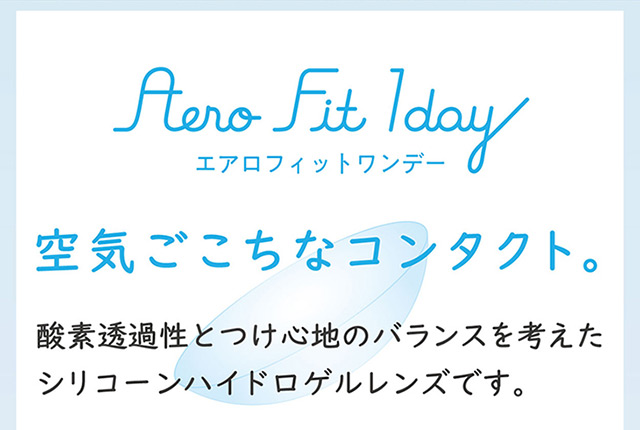 小松菜奈エアロフィットワンデー(AeroFit1day)カラコンと同時購入で