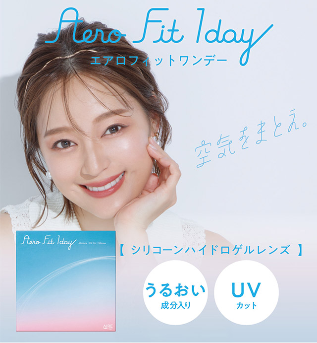 空気をまとえ|エアロフィットワンデー (AeroFit1day)