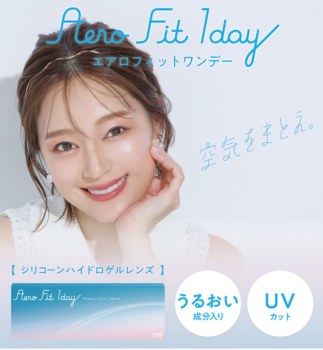 空気をまとえ|エアロフィットワンデー (AeroFit1day)