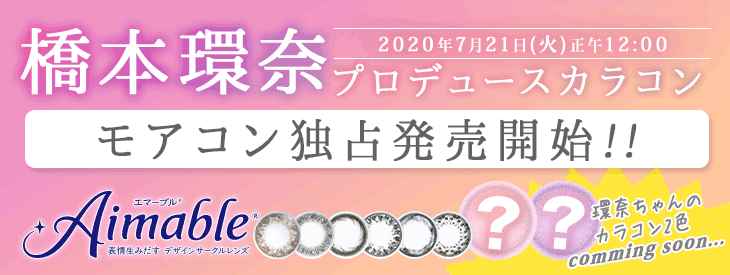 エマーブルから橋本環奈ちゃんプロデュースカラーのカラコンが近日発売決定!!モアコンタクト独占販売