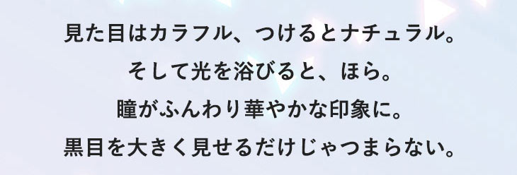 見た目はカラフル、つけるとナチュラル。