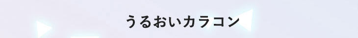 ロート製薬のエマーブル