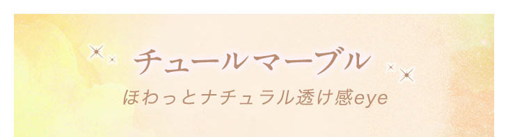 【エマーブル】,ナチュラルに仕込めるブラウン系レンズ4色のご紹介