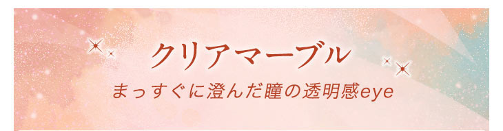 ロート製薬エマーブルのクリアマーブルはまっすぐに澄んだ瞳の透明感を演出できるワンデーカラコン