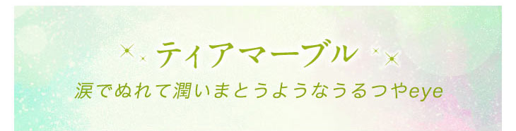 ロート製薬エマーブルのティアマーブルは涙で濡れて潤いをまとうようなうるつや瞳になれるワンデーカラコン