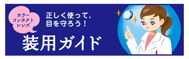 ロート製薬エマーブルの装用ガイド