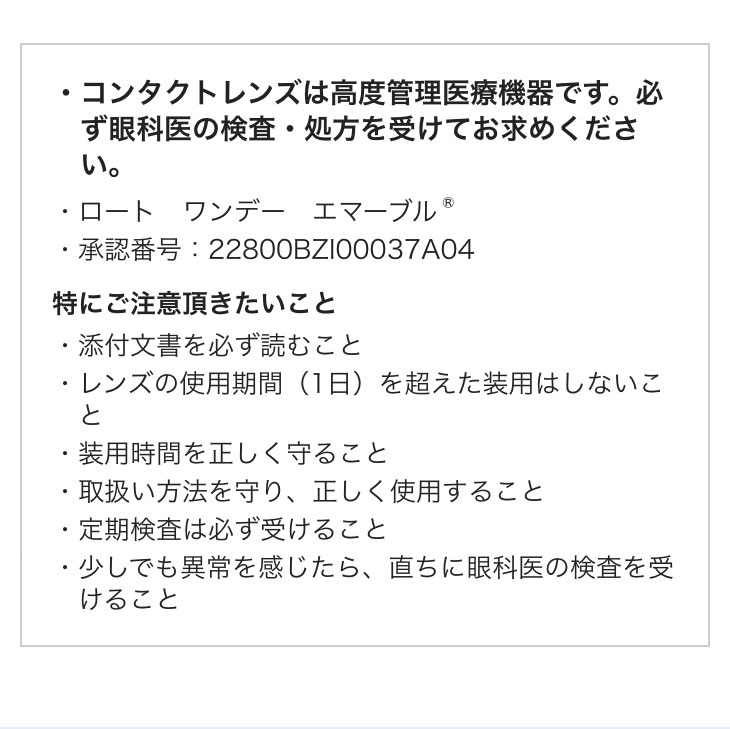 ロート製薬エマーブルの使用上の注意点