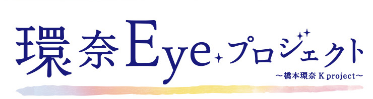 環奈Eyeプロジェクト