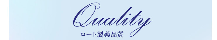 エマーブルはロート製薬品質