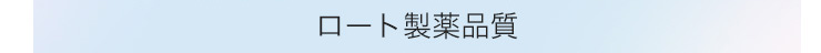 ロート製薬品質