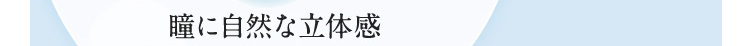 瞳に自然な立体感