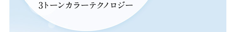 3トーンカラーテクノロジー