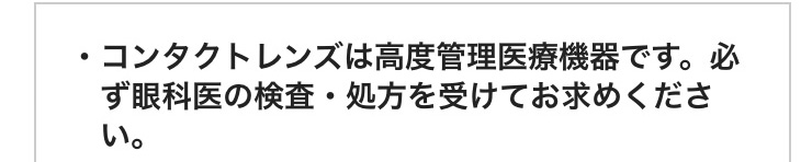 コンタクトレンズは高度管理医療機器です。必ず眼科医の検査・処方を受けてお求めください。