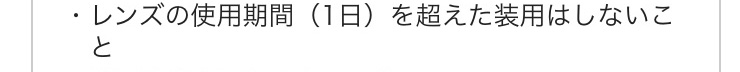 レンズの使用期間(1日)を越えた装用はしないこと
