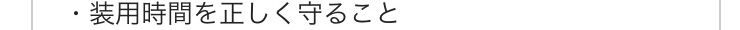 装用時間を正しく守ること