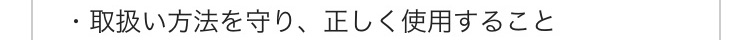 取り扱い方法を守り、正しく使用すること