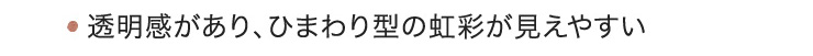 透明感があり、ひまわり型の虹彩が見えやすい