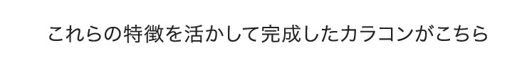 これらの特徴を生かして完成したカラコンがこちら