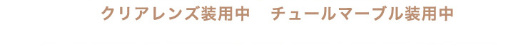 裸眼・装用比較画像