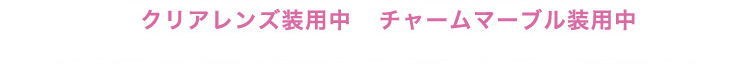 裸眼・装用比較画像