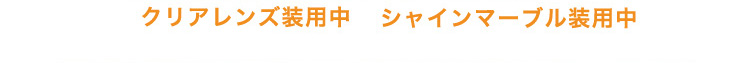 裸眼・装用比較画像