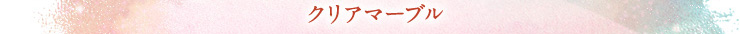 エマーブルのクリアマーブル