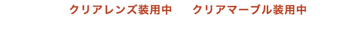 裸眼・装用比較画像
